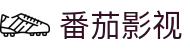 番茄影视-为电影发烧友而生,专注高清无广告影院